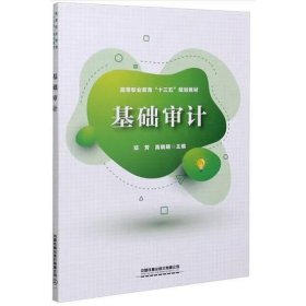 基础审计 邓芳,高晓明