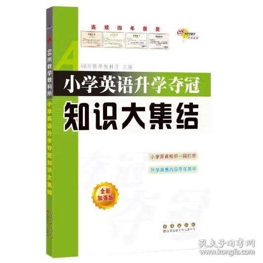 小学数学升学夺冠知识大集结 68所名校教科所, 主编