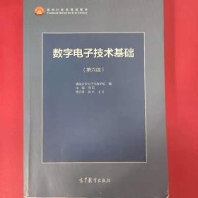 数字电子技术基础（第六版）