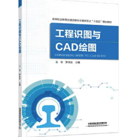 工程识图与CAD绘图 王军 罗桂发