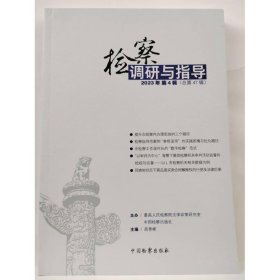 检察调研与指导 高景峰