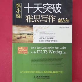 慎小嶷十天突破雅思写作（附高频短语速查手册及作业本剑13版）