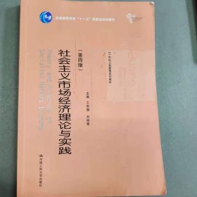 社会主义市场经济理论与实践（第四版）(21世纪工商管理系列教材) [王军旗]