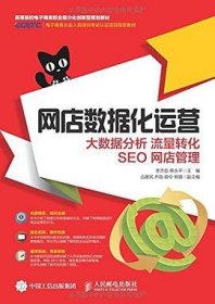 网店数据化运营 大数据分析 流量转化 SEO 网店管理