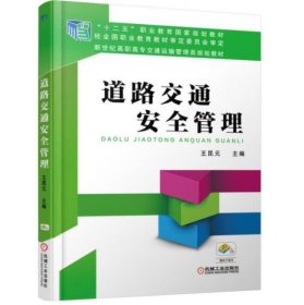 道路交通安全管理 王昆元