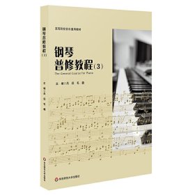 钢琴普修教程（3）（高等院校音乐通用教材） 吕侣, 毛毳, 主编