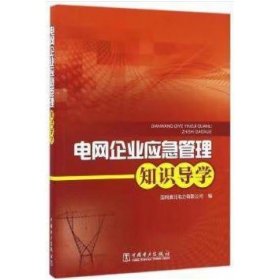 电网企业应急管理知识导学 国网冀北电力有限公司