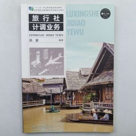 《旅行社计调业务》