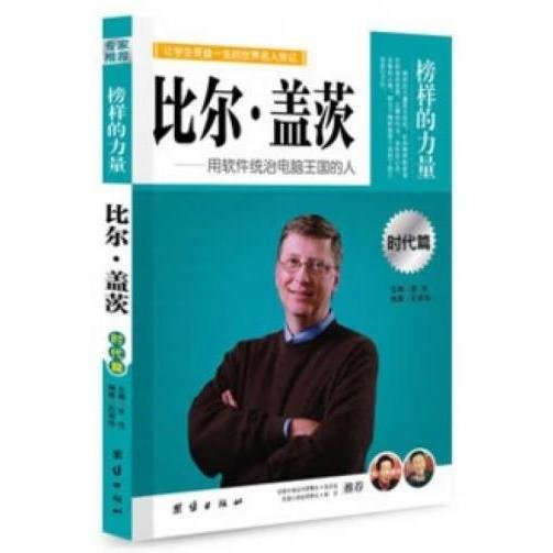 榜样的力量：比尔·盖茨·用软件统治电脑王国的人（时代篇）