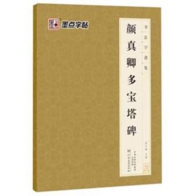 书法字谱集·颜真卿多宝塔碑 陈行健