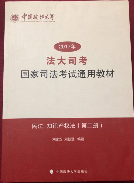 2017年法大司考国家司法考试通用教材：民法 知识产权法（第2册）