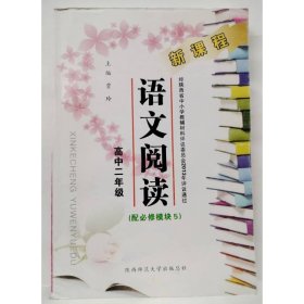 新课程语文阅读  高中二年级（配必修模块5） 贾玲
