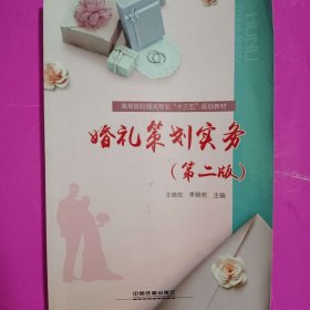 婚礼策划实务 [王晓玫, 李雅若, 主编]