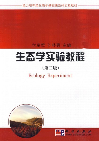 生态学实验教程（第二版）