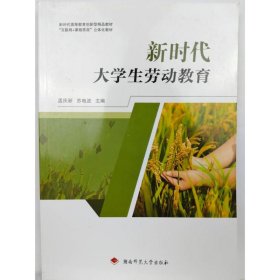 新时代大学生劳动教育 孟庆新，苏电波主编