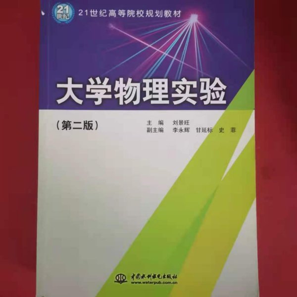 大学物理实验（第2版）/21世纪高等院校规划教材