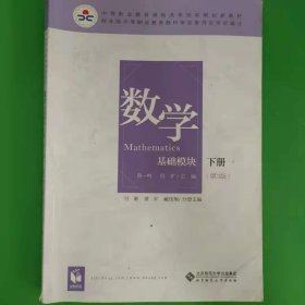 数学(基础模块下册彩色版第三版）