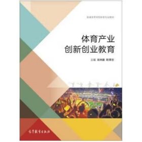 体育产业创新创业教育/普通高等学校体育专业教材