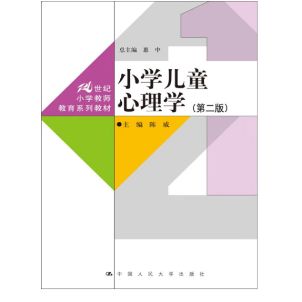 小学儿童心理学（第二版）（21世纪小学教师教育系列教材）