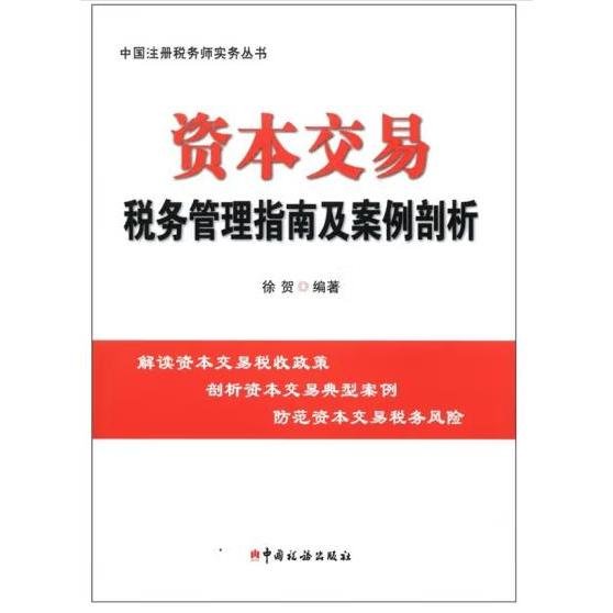 资本交易税务管理指南及案例剖析