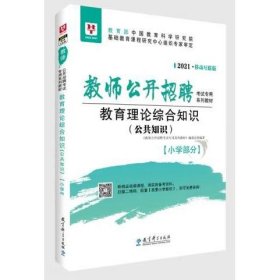 教育理论综合知识（公共知识）·小学部分 《教师公开招聘考试专用系列教材》编委会