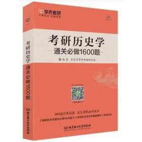 2018-考研历史学通关必做1600题