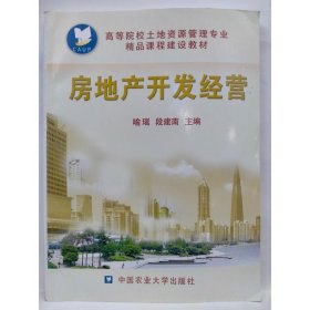 房地产开发经营 喻瑶，段建南