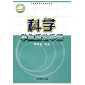 科学学生活动手册四年级下册 [郝京华   路培琦]