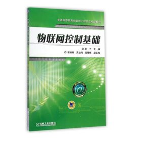 物联网控制基础/普通高等教育物联网工程专业规划教材 [彭力]