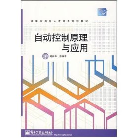 自動控制原理與應(yīng)用 [劉湘濤]