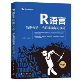 R语言数据分析、挖掘建模与可视化