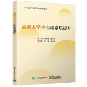 高职大学生心理素质提升