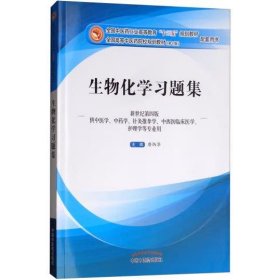 生物化学习题集（第10版 新世纪第四版 供中医学、中药学、针灸推拿学、中西医临床医学、护理学等专业用）