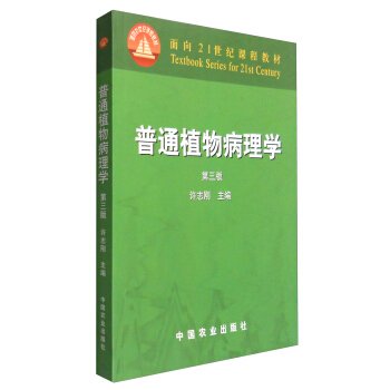 普通植物病理学（第三版）/面向21世纪课程教材