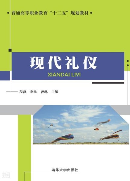 现代礼仪/普通高等职业教育“十二五”规划教材