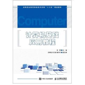计算机基础应用教程 吴薇