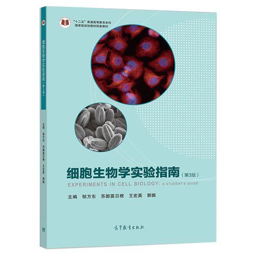 细胞生物学实验指南（第3版）