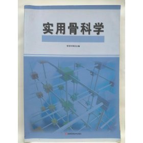 实用骨科学 李茂华