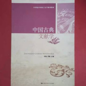 中国古典文献学