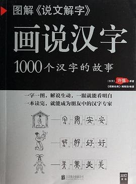 图解说文解字·画说汉字