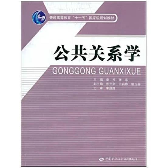 公共关系学/普通高等教育“十一五”国家级规划教材