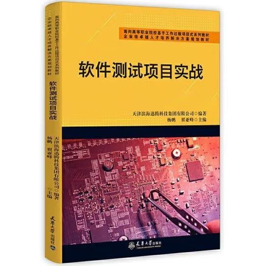 软件测试项目实战(面向高等职业院校基于工作过程项目式系列教材)