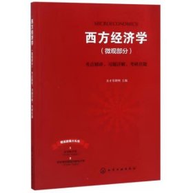 西方经济学（微观部分）考点精讲、习题详解、考研真题 圣才考研网