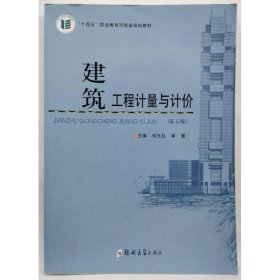 建筑工程计量与计价（第五版） 何玉红 黄慧
