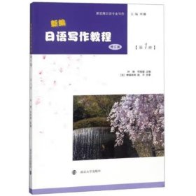 新编日语写作教程（修订版）（第1册） 新思维日语专业写作 叶琳 何慈毅