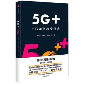 5G+：5G如何改变社会