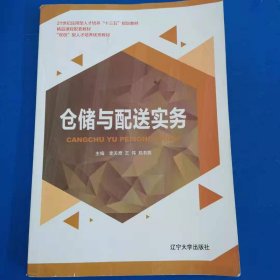 倉儲與配送實務 [李天奇, 王偉, 鄭書燕, 主編]