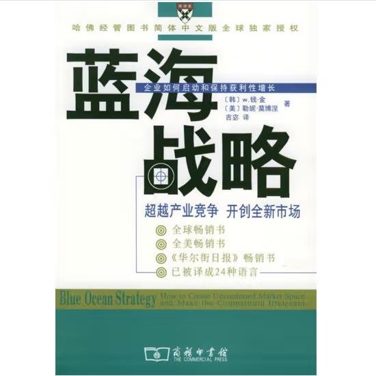 蓝海战略：超越产业竞争，开创全新市场