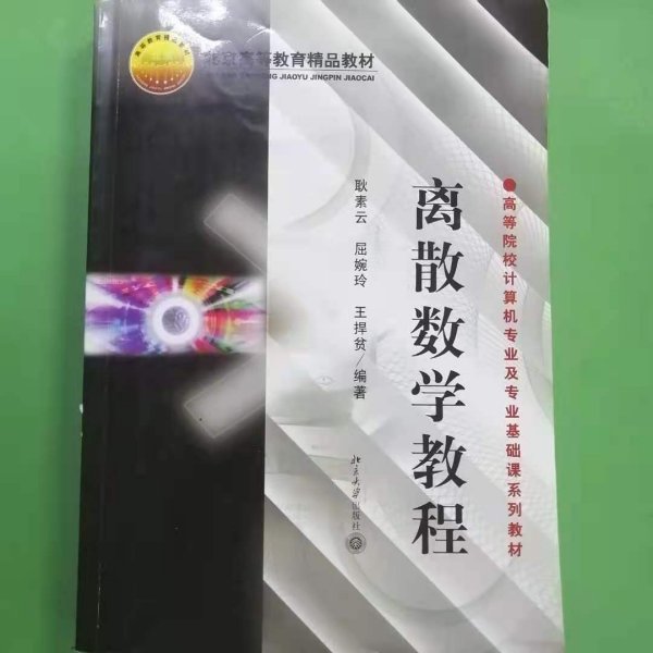 离散数学教程