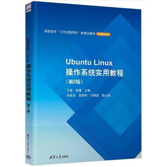 Ubuntu Linux操作系统实用教程(第2版）